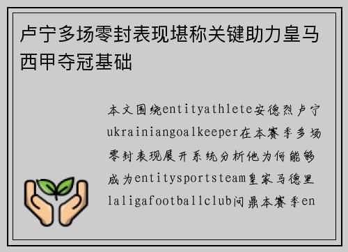 卢宁多场零封表现堪称关键助力皇马西甲夺冠基础