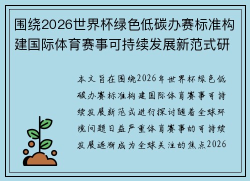 围绕2026世界杯绿色低碳办赛标准构建国际体育赛事可持续发展新范式研究