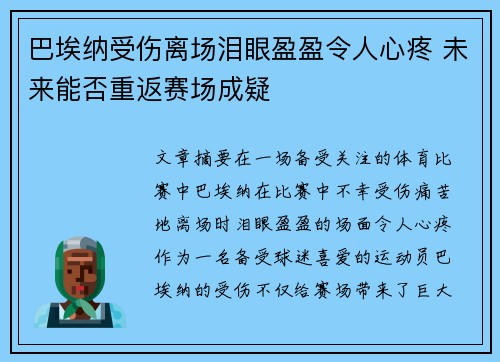 巴埃纳受伤离场泪眼盈盈令人心疼 未来能否重返赛场成疑