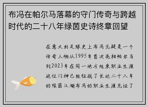 布冯在帕尔马落幕的守门传奇与跨越时代的二十八年绿茵史诗终章回望 布冯在帕尔马落幕的守门传奇与跨越时代的二十八年绿茵史诗终章回望