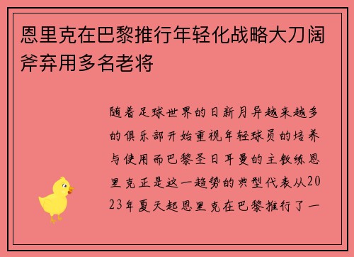 恩里克在巴黎推行年轻化战略大刀阔斧弃用多名老将