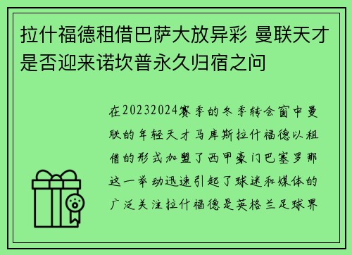 拉什福德租借巴萨大放异彩 曼联天才是否迎来诺坎普永久归宿之问