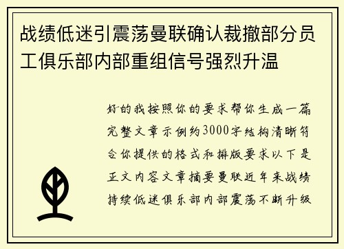 战绩低迷引震荡曼联确认裁撤部分员工俱乐部内部重组信号强烈升温 战绩低迷引震荡曼联确认裁撤部分员工俱乐部内部重组信号强烈升温