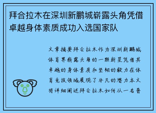 拜合拉木在深圳新鹏城崭露头角凭借卓越身体素质成功入选国家队 拜合拉木在深圳新鹏城崭露头角凭借卓越身体素质成功入选国家队