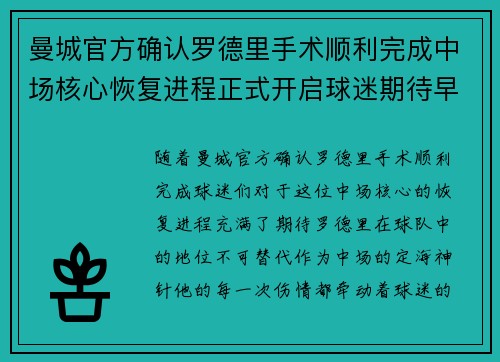 曼城官方确认罗德里手术顺利完成中场核心恢复进程正式开启球迷期待早日回归 曼城官方确认罗德里手术顺利完成中场核心恢复进程正式开启球迷期待早日回归