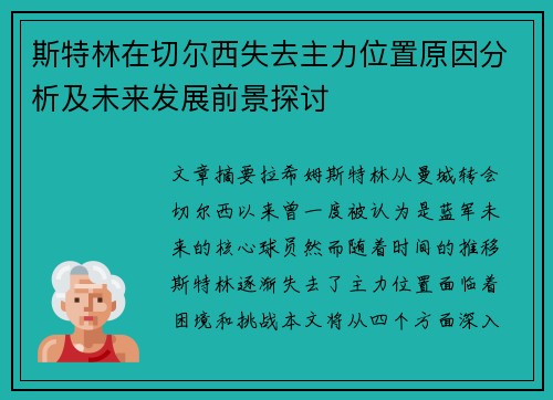 斯特林在切尔西失去主力位置原因分析及未来发展前景探讨 斯特林在切尔西失去主力位置原因分析及未来发展前景探讨