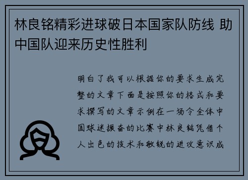 林良铭精彩进球破日本国家队防线 助中国队迎来历史性胜利 林良铭精彩进球破日本国家队防线 助中国队迎来历史性胜利