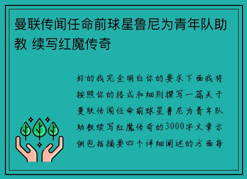 曼联传闻任命前球星鲁尼为青年队助教 续写红魔传奇