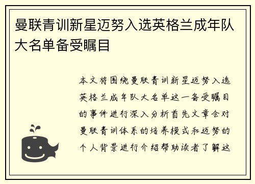 曼联青训新星迈努入选英格兰成年队大名单备受瞩目