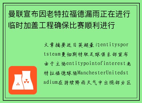 曼联宣布因老特拉福德漏雨正在进行临时加盖工程确保比赛顺利进行