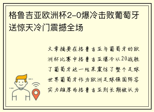 格鲁吉亚欧洲杯2-0爆冷击败葡萄牙 送惊天冷门震撼全场