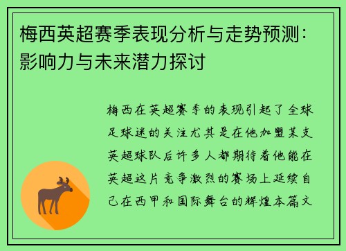 梅西英超赛季表现分析与走势预测:影响力与未来潜力探讨 梅西英超赛季表现分析与走势预测:影响力与未来潜力探讨