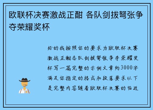 欧联杯决赛激战正酣 各队剑拔弩张争夺荣耀奖杯 欧联杯决赛激战正酣 各队剑拔弩张争夺荣耀奖杯