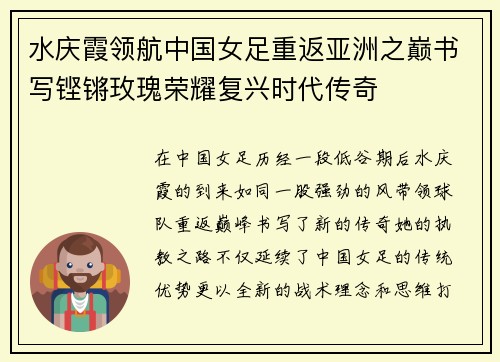 水庆霞领航中国女足重返亚洲之巅书写铿锵玫瑰荣耀复兴时代传奇