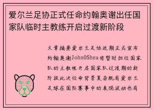 爱尔兰足协正式任命约翰奥谢出任国家队临时主教练开启过渡新阶段