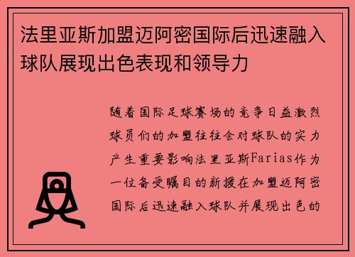 法里亚斯加盟迈阿密国际后迅速融入球队展现出色表现和领导力