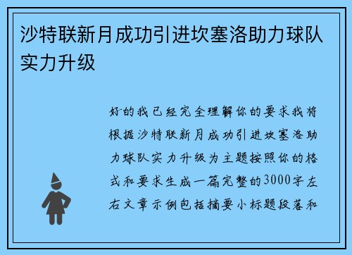 沙特联新月成功引进坎塞洛助力球队实力升级 沙特联新月成功引进坎塞洛助力球队实力升级