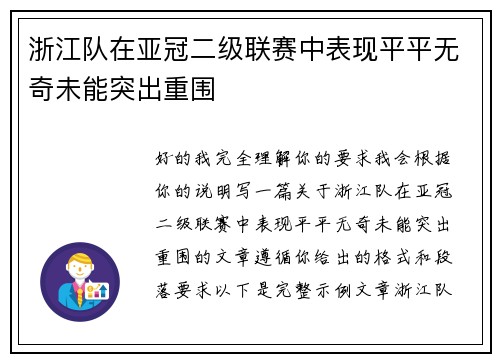 浙江队在亚冠二级联赛中表现平平无奇未能突出重围
