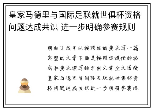 皇家马德里与国际足联就世俱杯资格问题达成共识 进一步明确参赛规则 皇家马德里与国际足联就世俱杯资格问题达成共识 进一步明确参赛规则