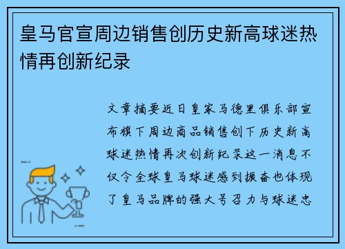 皇马官宣周边销售创历史新高球迷热情再创新纪录 皇马官宣周边销售创历史新高球迷热情再创新纪录