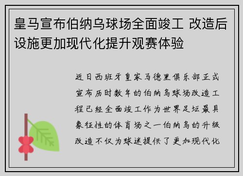 皇马宣布伯纳乌球场全面竣工 改造后设施更加现代化提升观赛体验 皇马宣布伯纳乌球场全面竣工 改造后设施更加现代化提升观赛体验