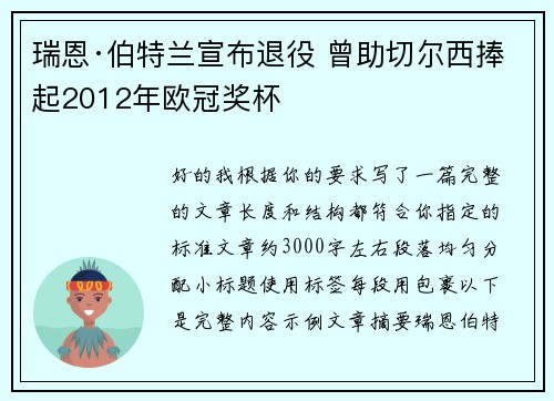 瑞恩·伯特兰宣布退役 曾助切尔西捧起2012年欧冠奖杯