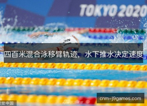 四百米混合泳移臂轨迹，水下推水决定速度